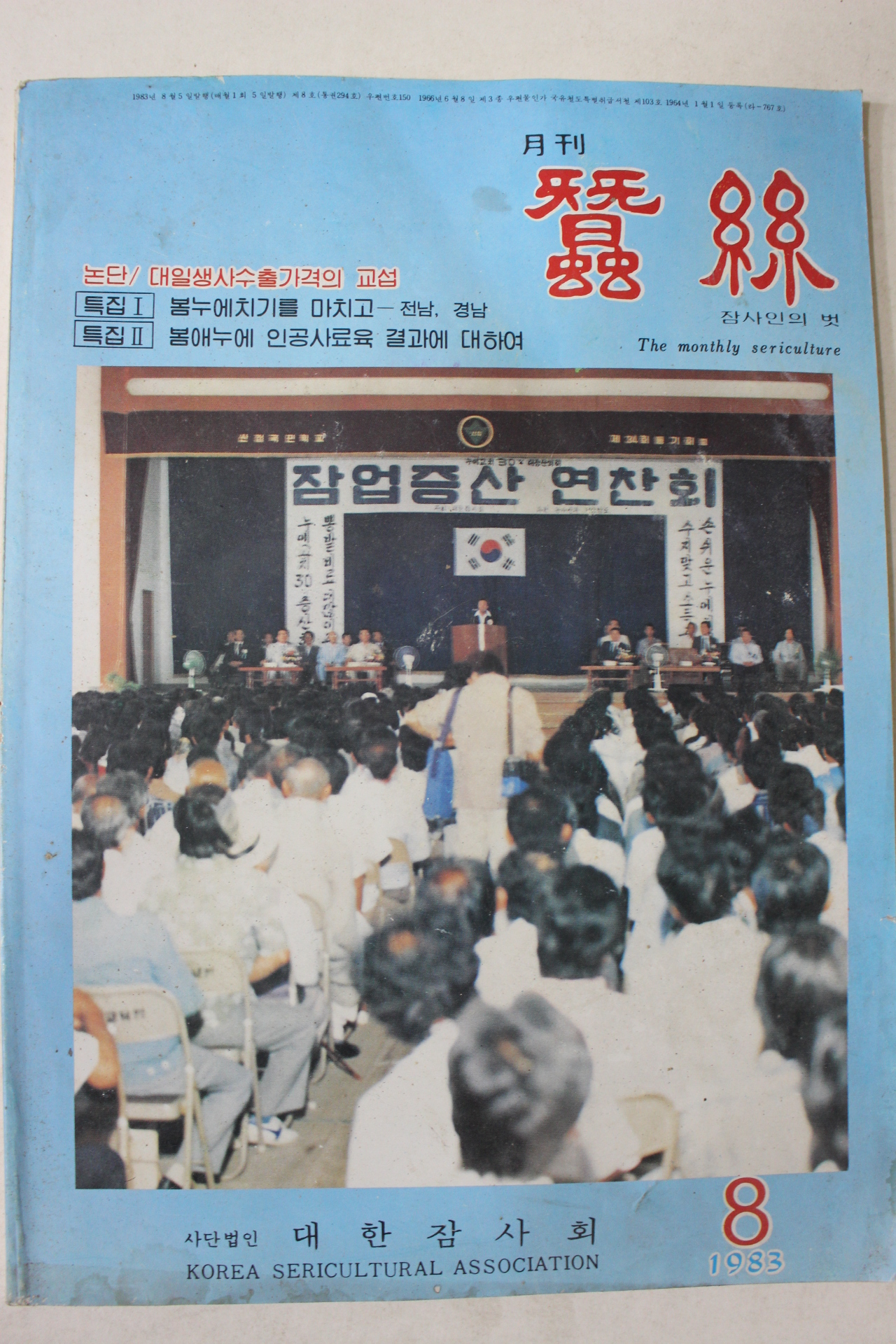 1983년 월간 잠사 8월호