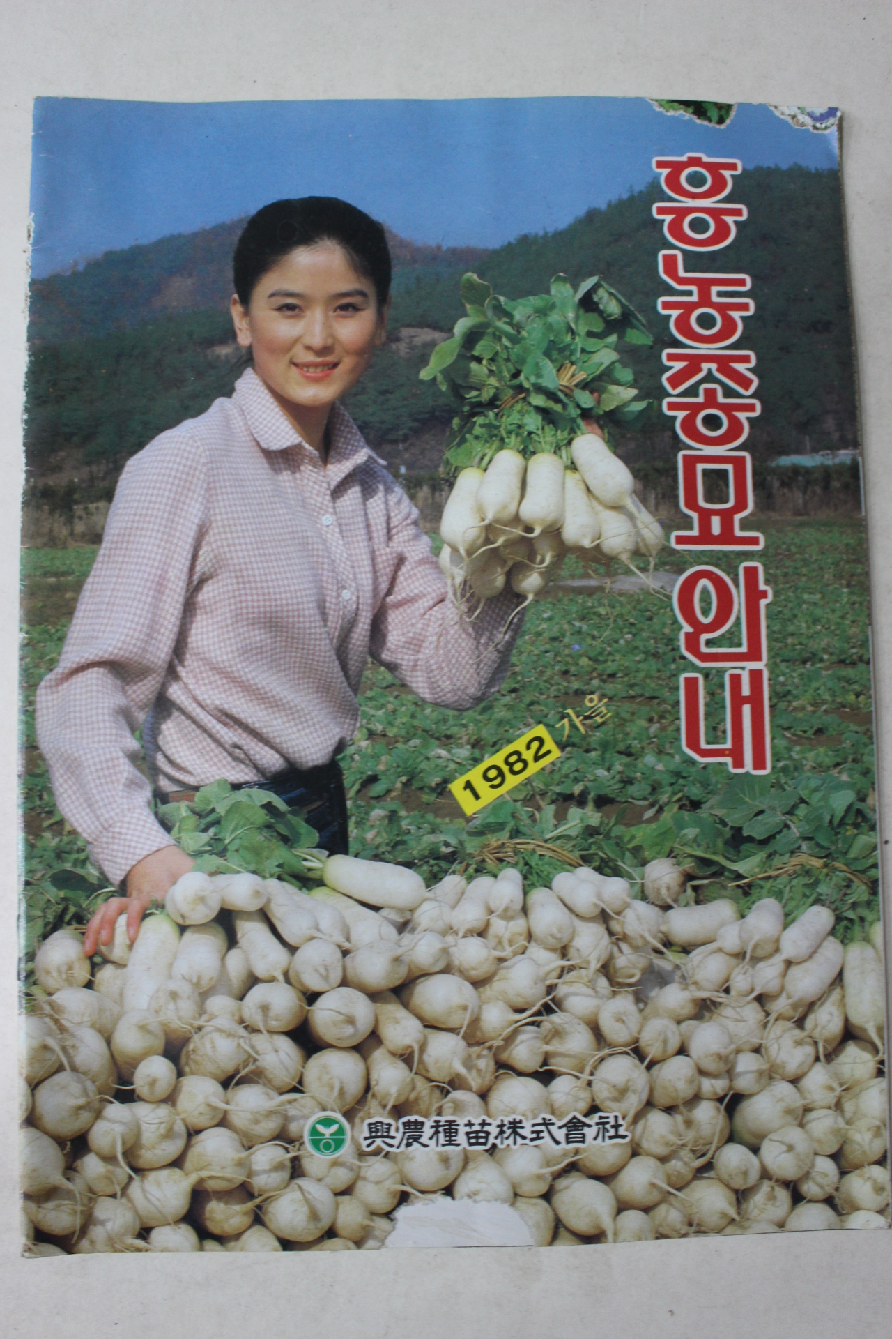 1982년 흥농종묘안내