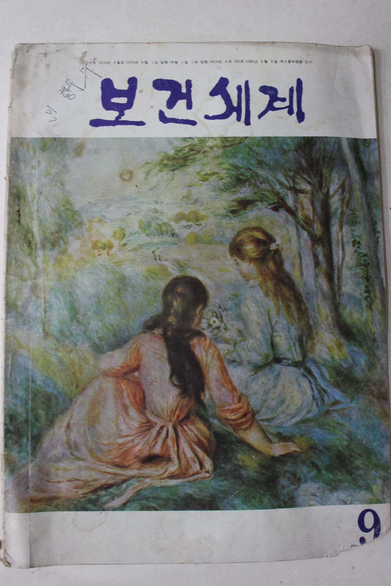 1972년 보건세계 9월호
