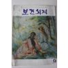 1972년 보건세계 9월호