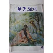 1972년 보건세계 9월호