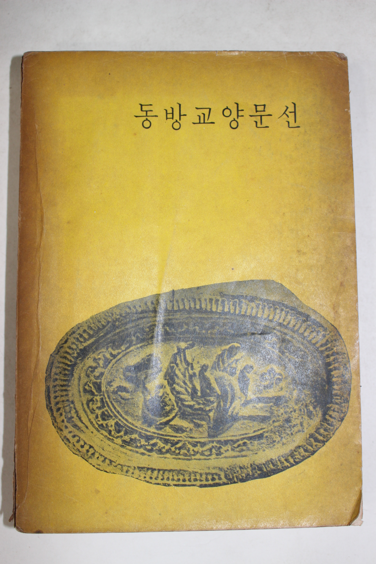 1969년 김종권역 동방교양문선(동몽선습,명심보감,격몽요결,효경수록)