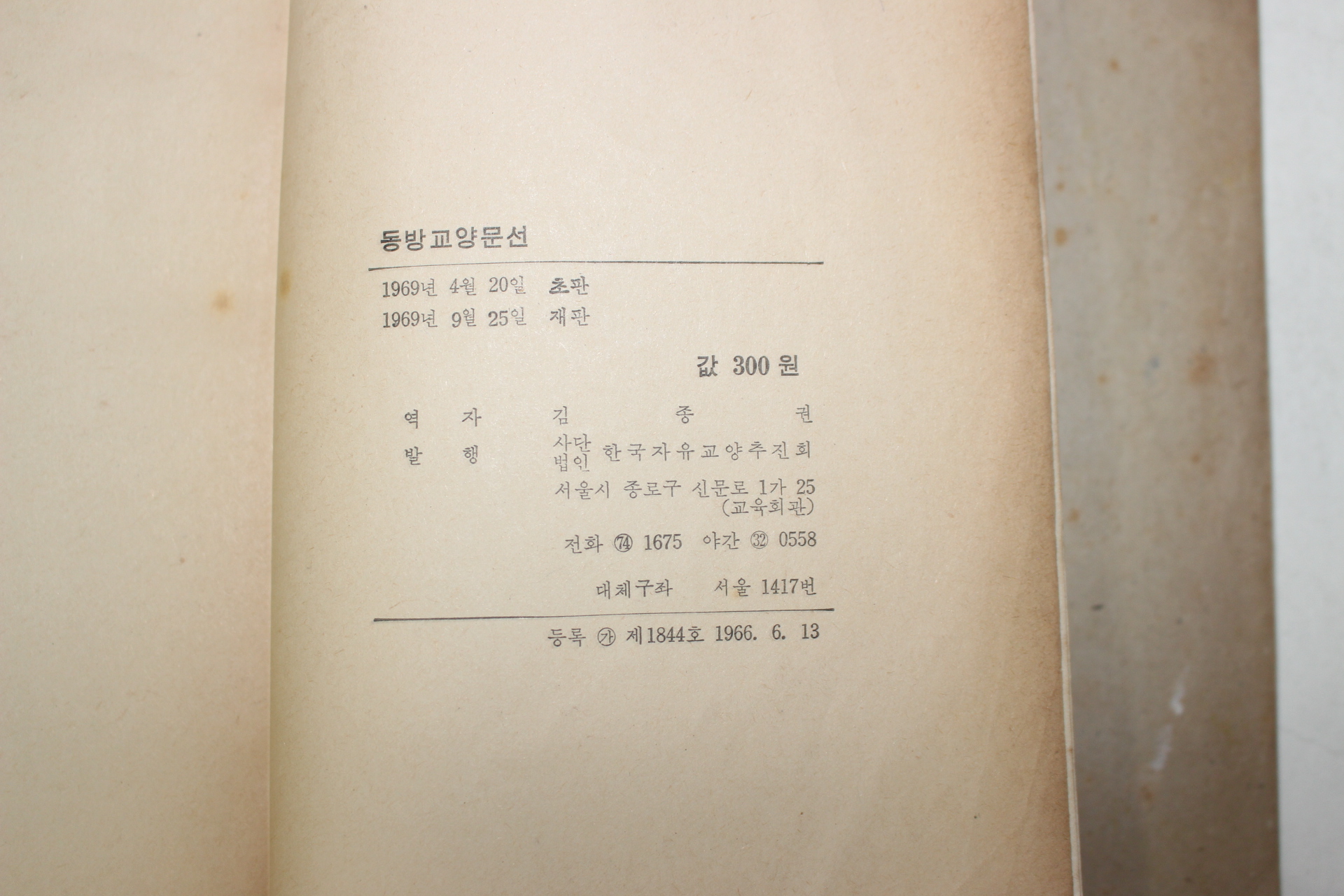 1969년 김종권역 동방교양문선(동몽선습,명심보감,격몽요결,효경수록)