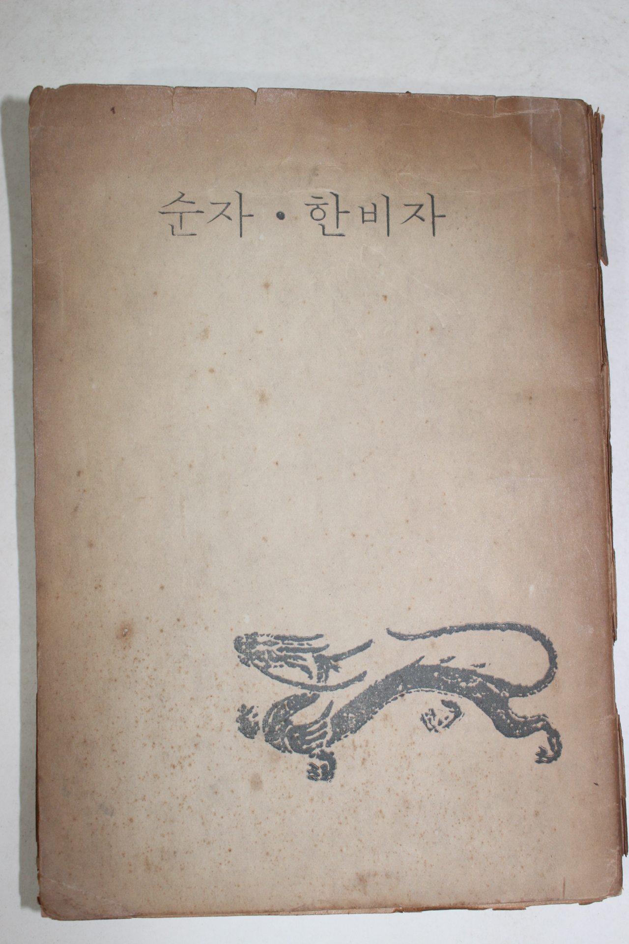 1969년 윤재영역 순자,한비자
