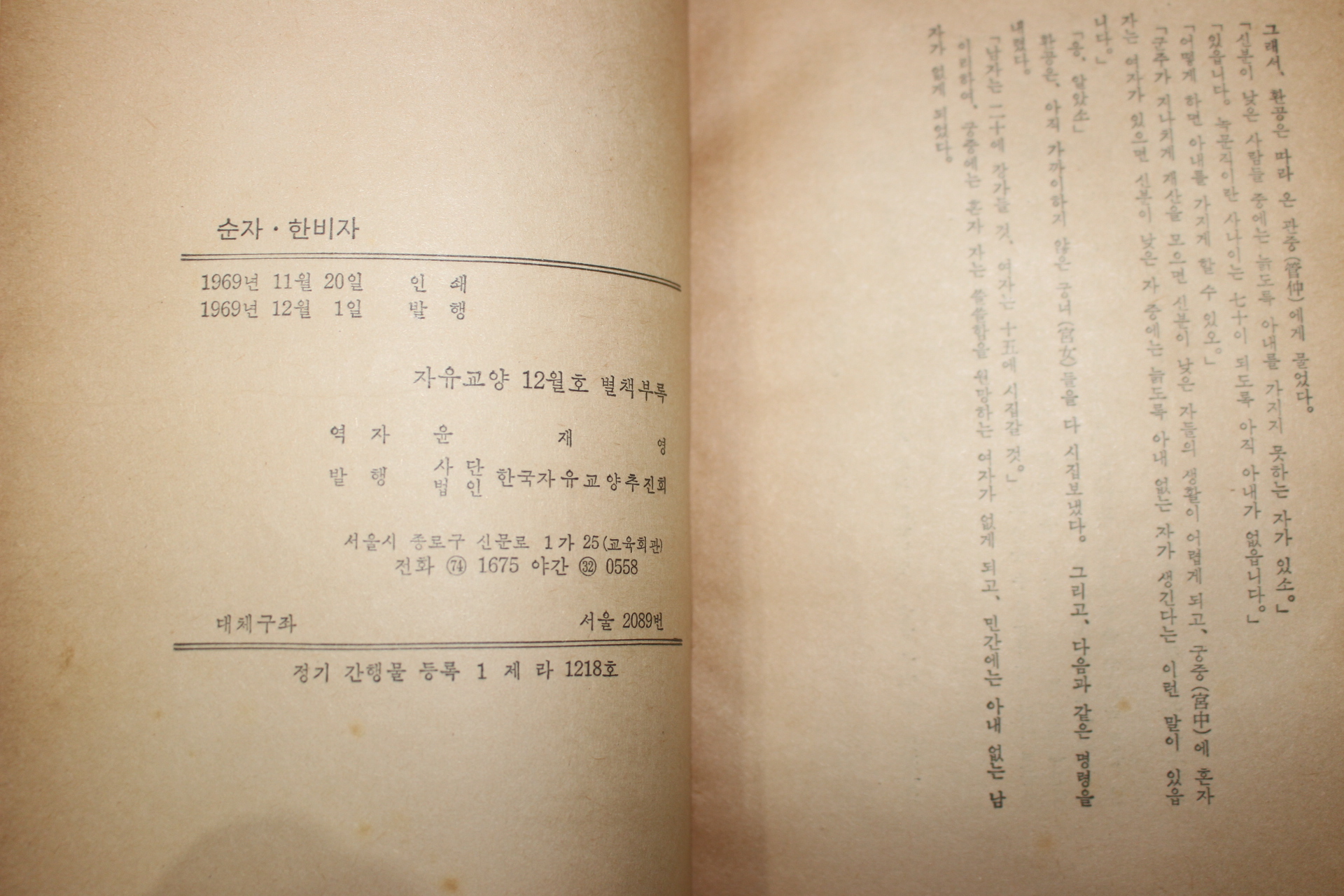 1969년 윤재영역 순자,한비자