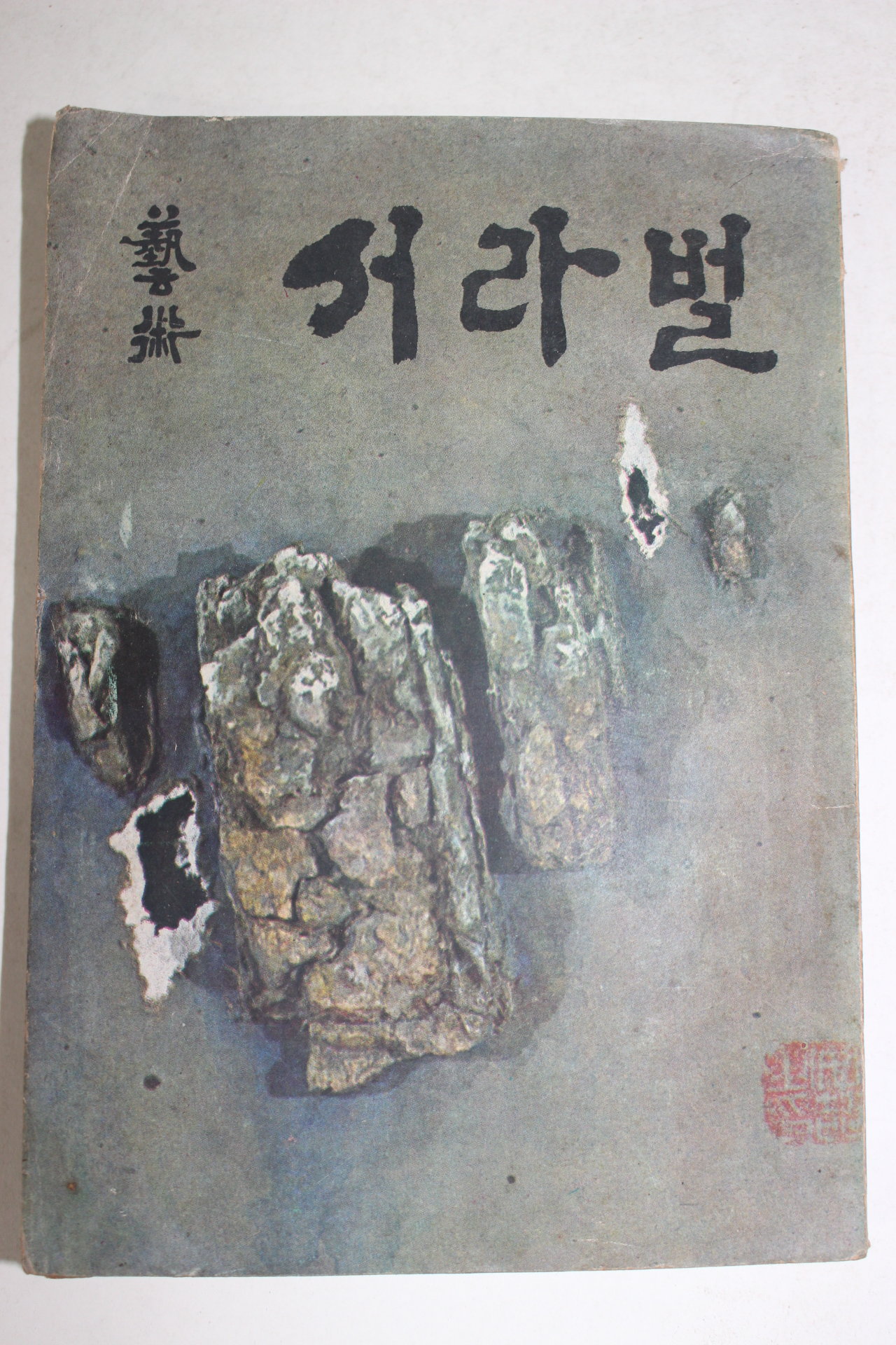 1969년 예술 서라벌 제4집