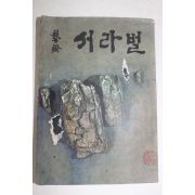 1969년 예술 서라벌 제4집