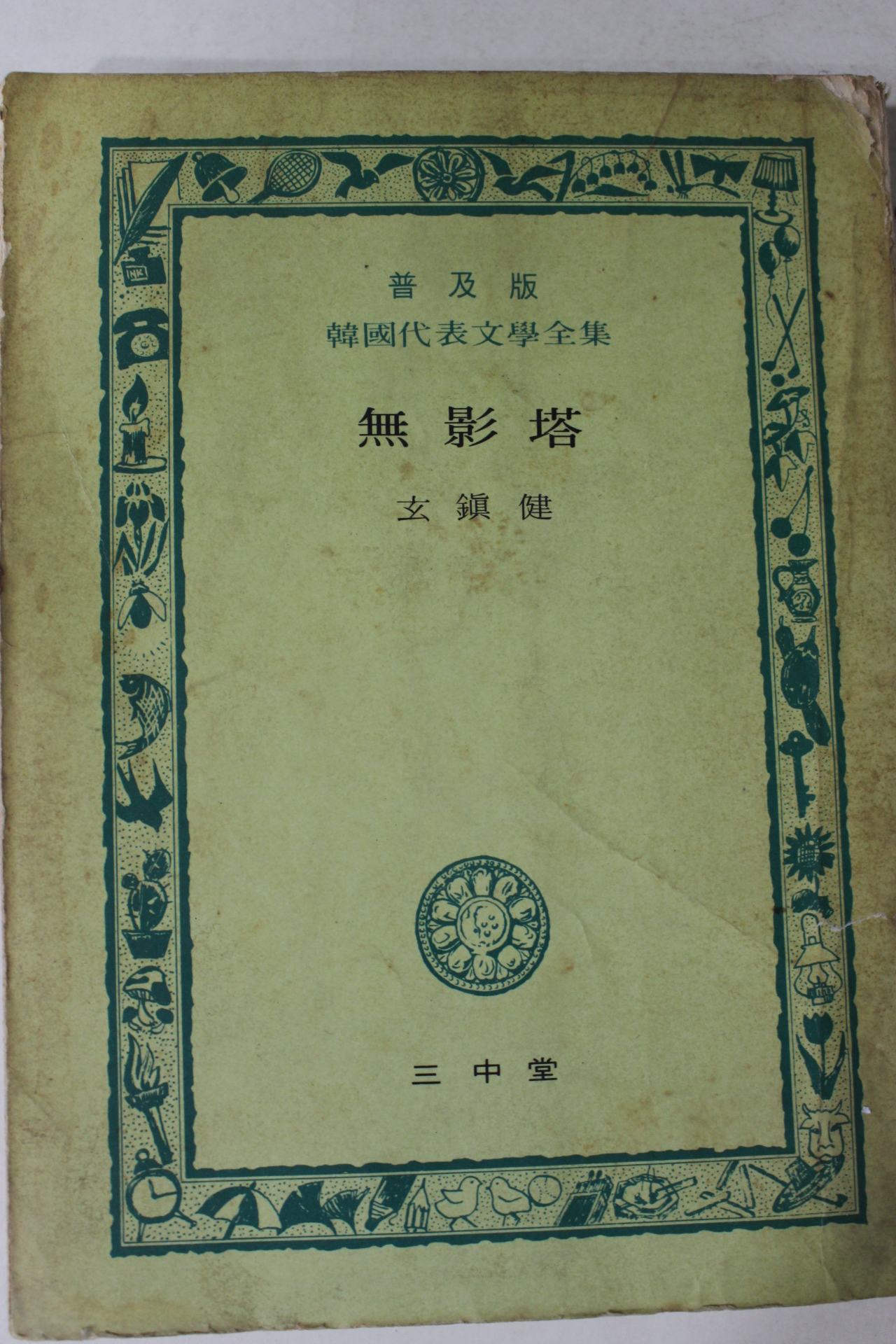 1972년 삼중당 현진건(玄鎭健) 무영탑(無影塔)