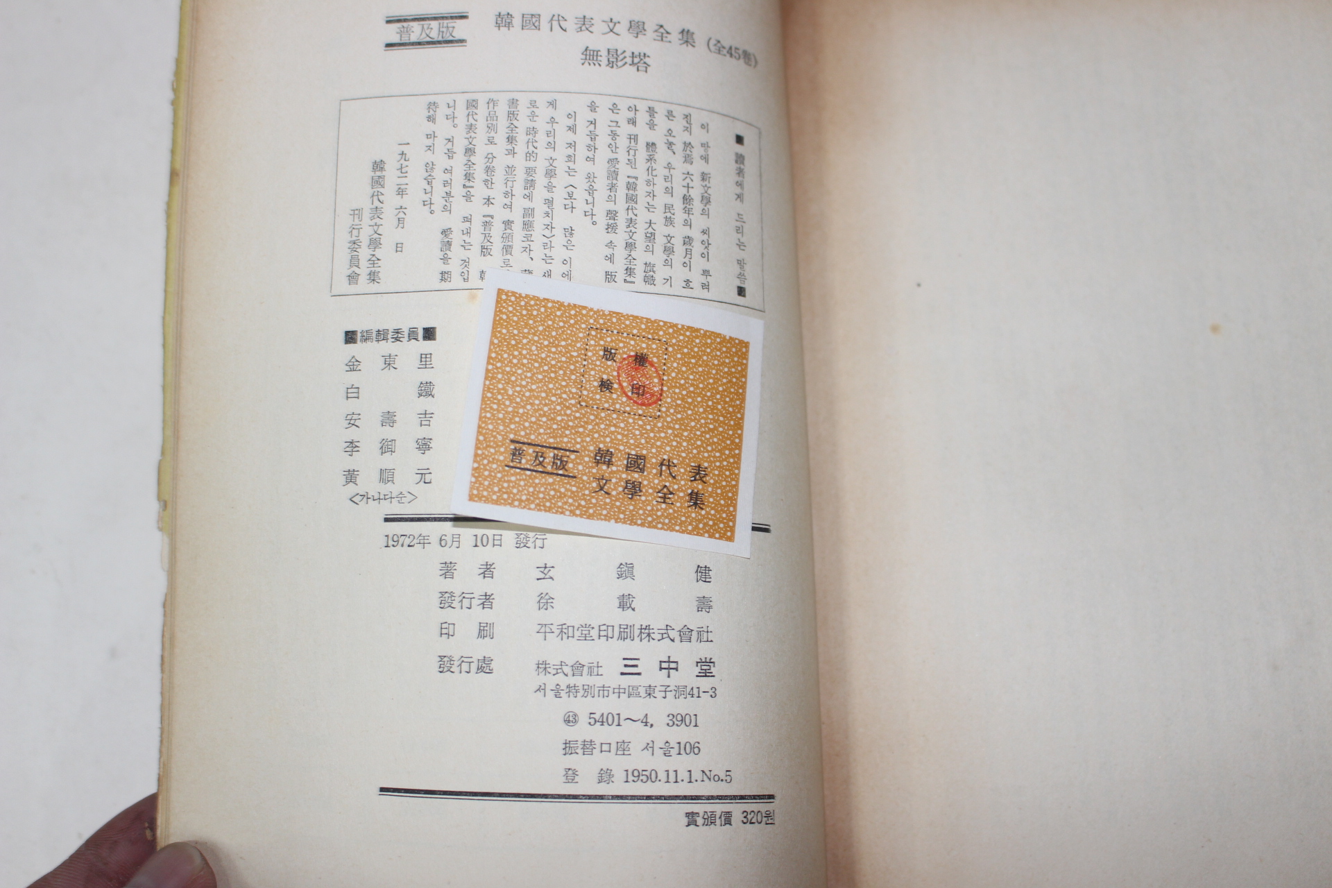 1972년 삼중당 현진건(玄鎭健) 무영탑(無影塔)