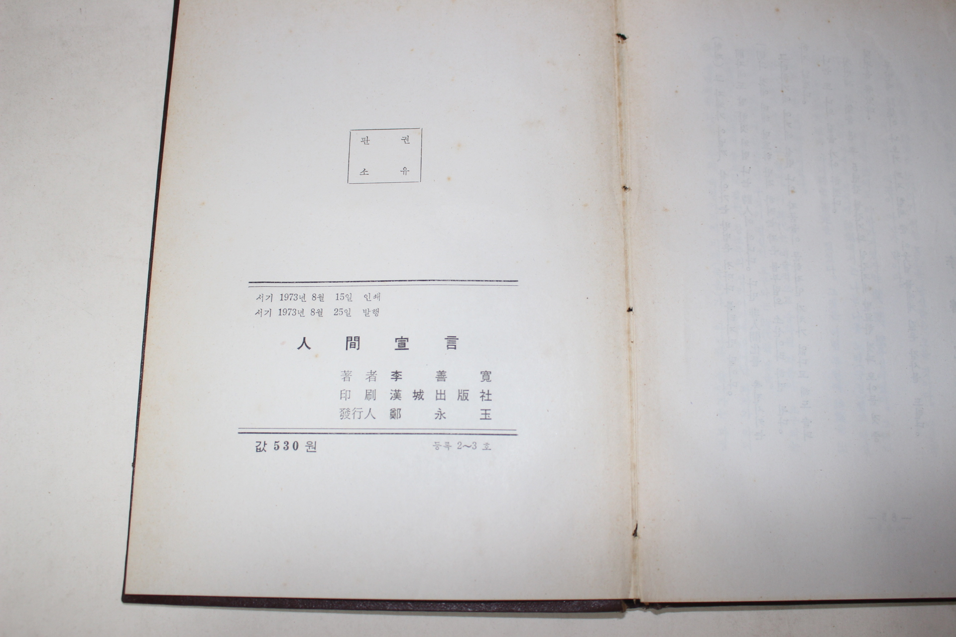 1973년초판 이선관(李善寬)시집 인간선언(저자싸인본)