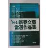 1984년초판 84신춘문예당선작품집