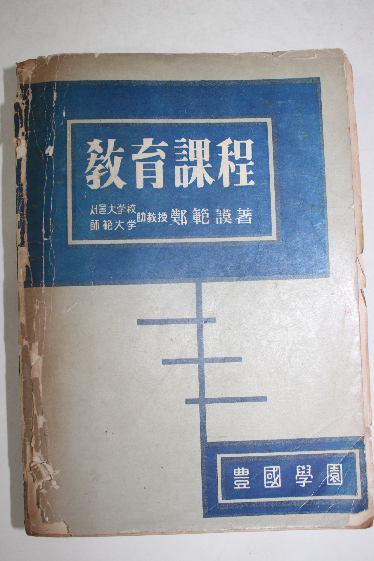 1956년초판 정범모(鄭範謨) 교육과정