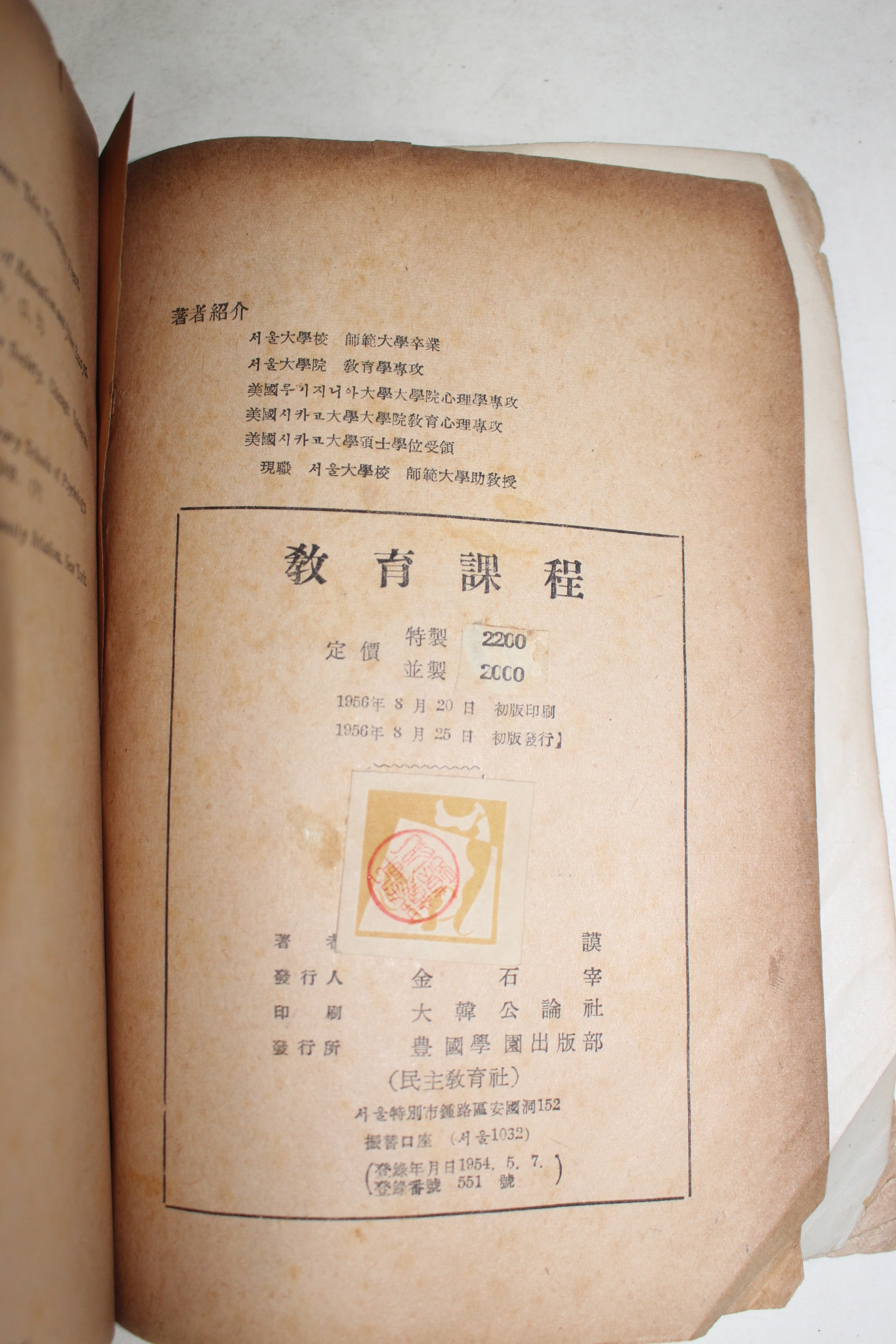 1956년초판 정범모(鄭範謨) 교육과정