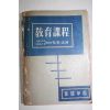 1956년초판 정범모(鄭範謨) 교육과정