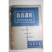 1956년초판 정범모(鄭範謨) 교육과정