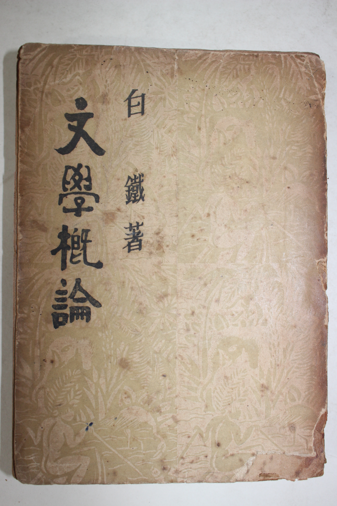 1954년 백철(白鐵) 문학개론(文學槪論)
