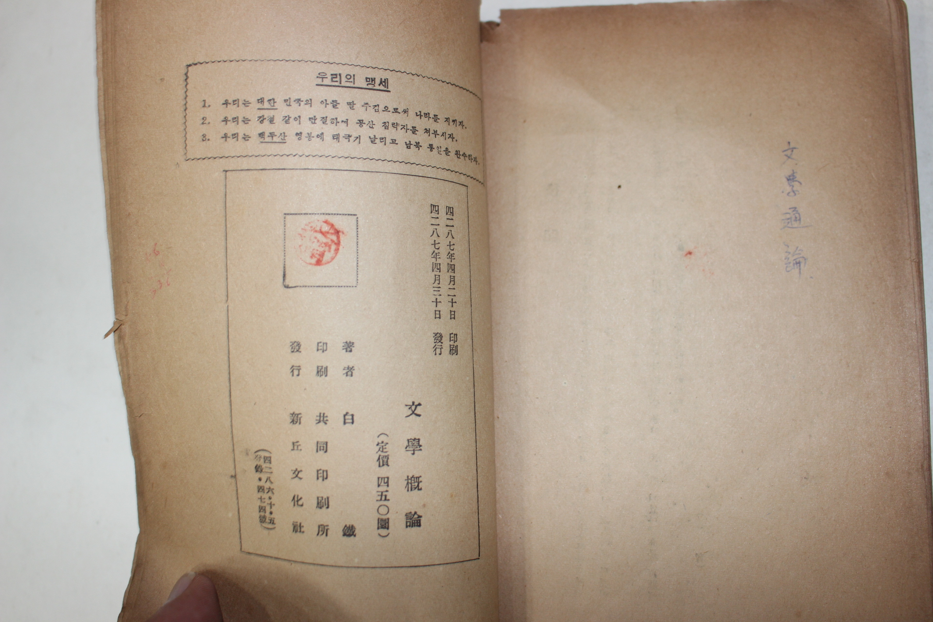 1954년 백철(白鐵) 문학개론(文學槪論)