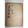 1954년 백철(白鐵) 문학개론(文學槪論)
