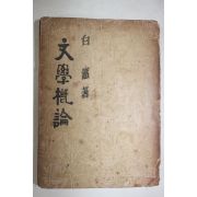 1954년 백철(白鐵) 문학개론(文學槪論)