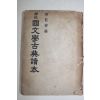 1955년 양주동(梁柱東) 국문학고전독본 1책완질