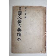 1955년 양주동(梁柱東) 국문학고전독본 1책완질