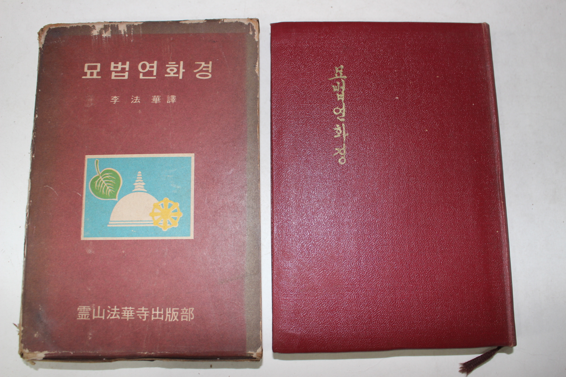 1969년 영산법화사 묘법연화경