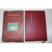 1969년 영산법화사 묘법연화경
