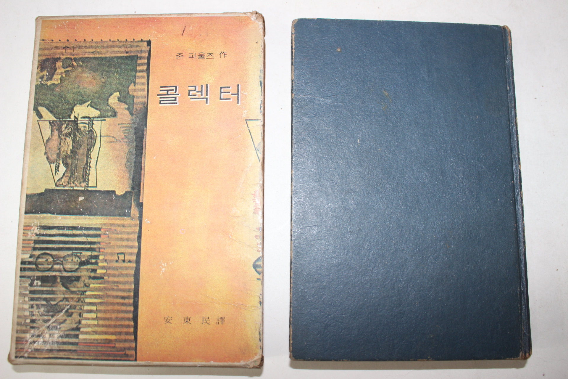 1968년 안동민역 존 파울즈 콜렉터