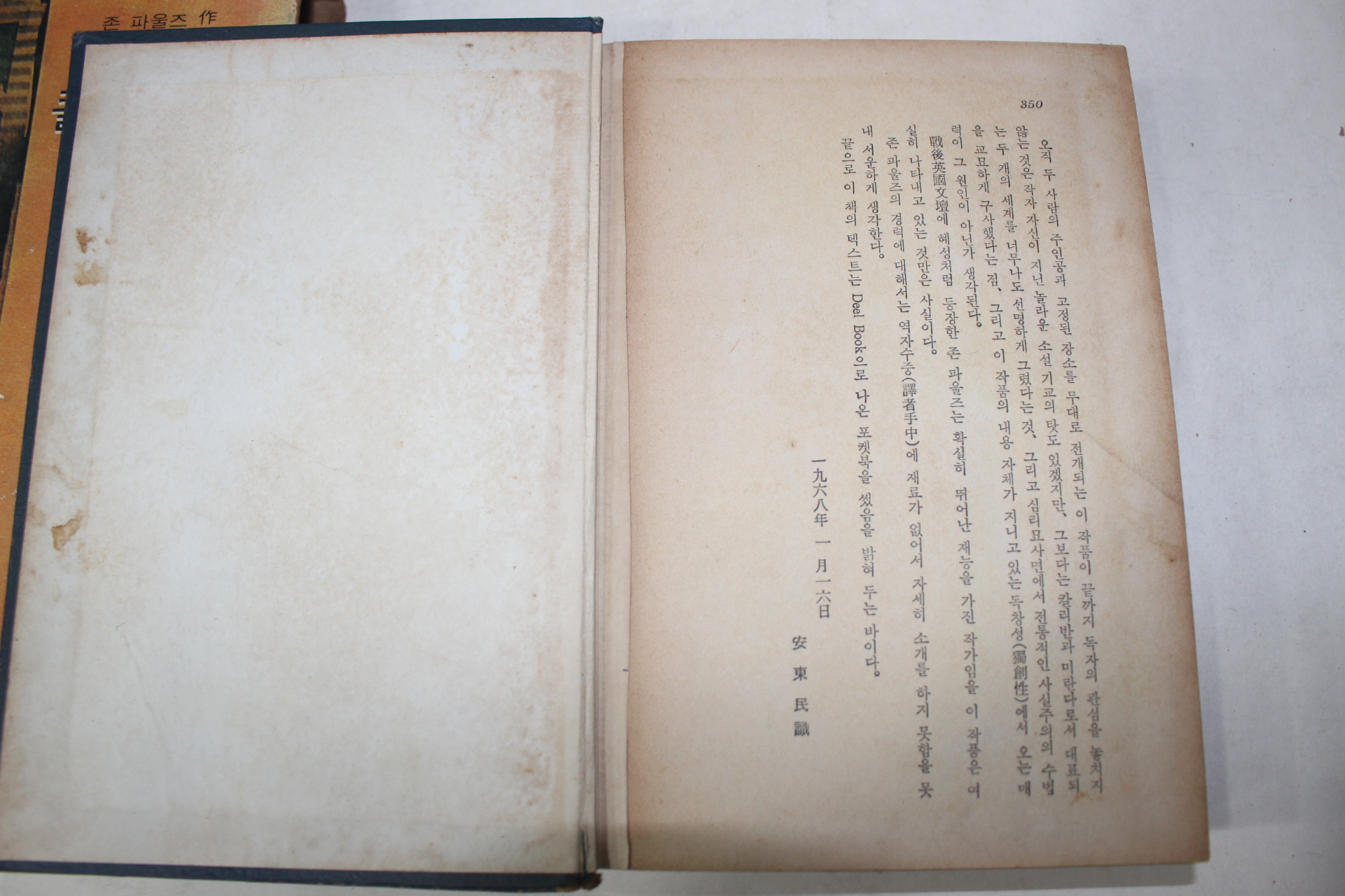 1968년 안동민역 존 파울즈 콜렉터