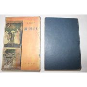 1968년 안동민역 존 파울즈 콜렉터