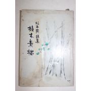 1974년초판 박평주(朴平周)시집 접목소묘(接木素描)
