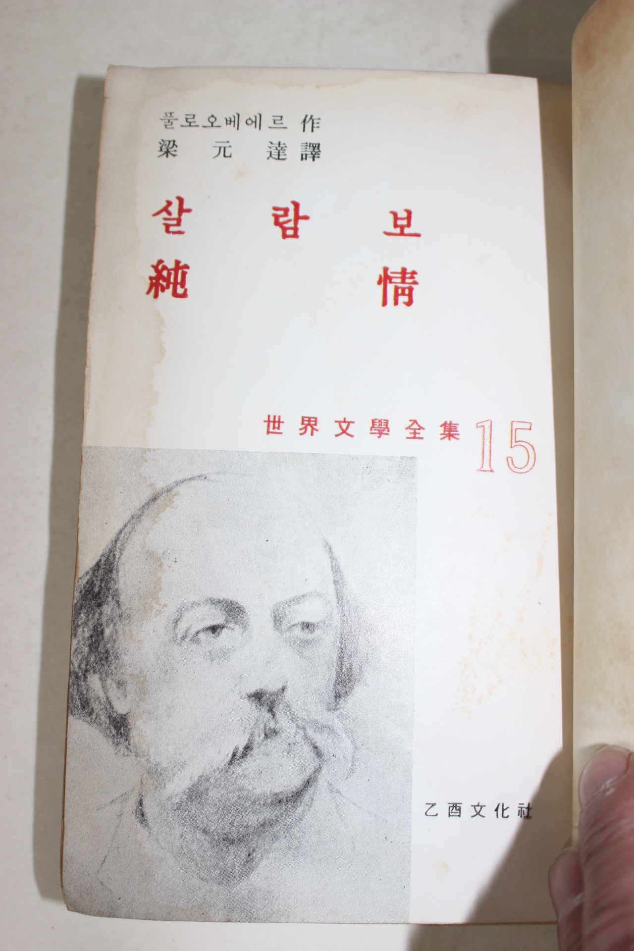 1950년대 을유문화사 세계문학전집 풀로오베에르 양원달역 살람보,순정