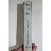 1950년대 을유문화사 세계문학전집 풀로오베에르 양원달역 살람보,순정