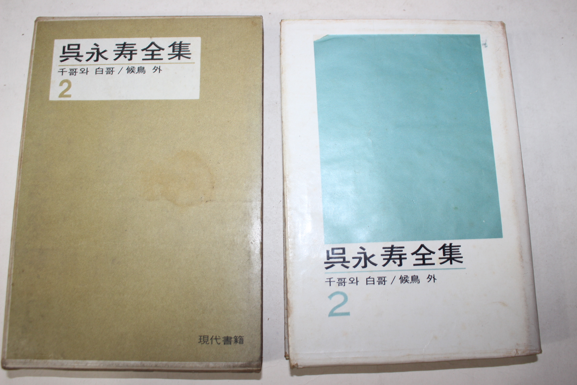 1968년초판 오영수전집 2