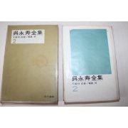 1968년초판 오영수전집 2