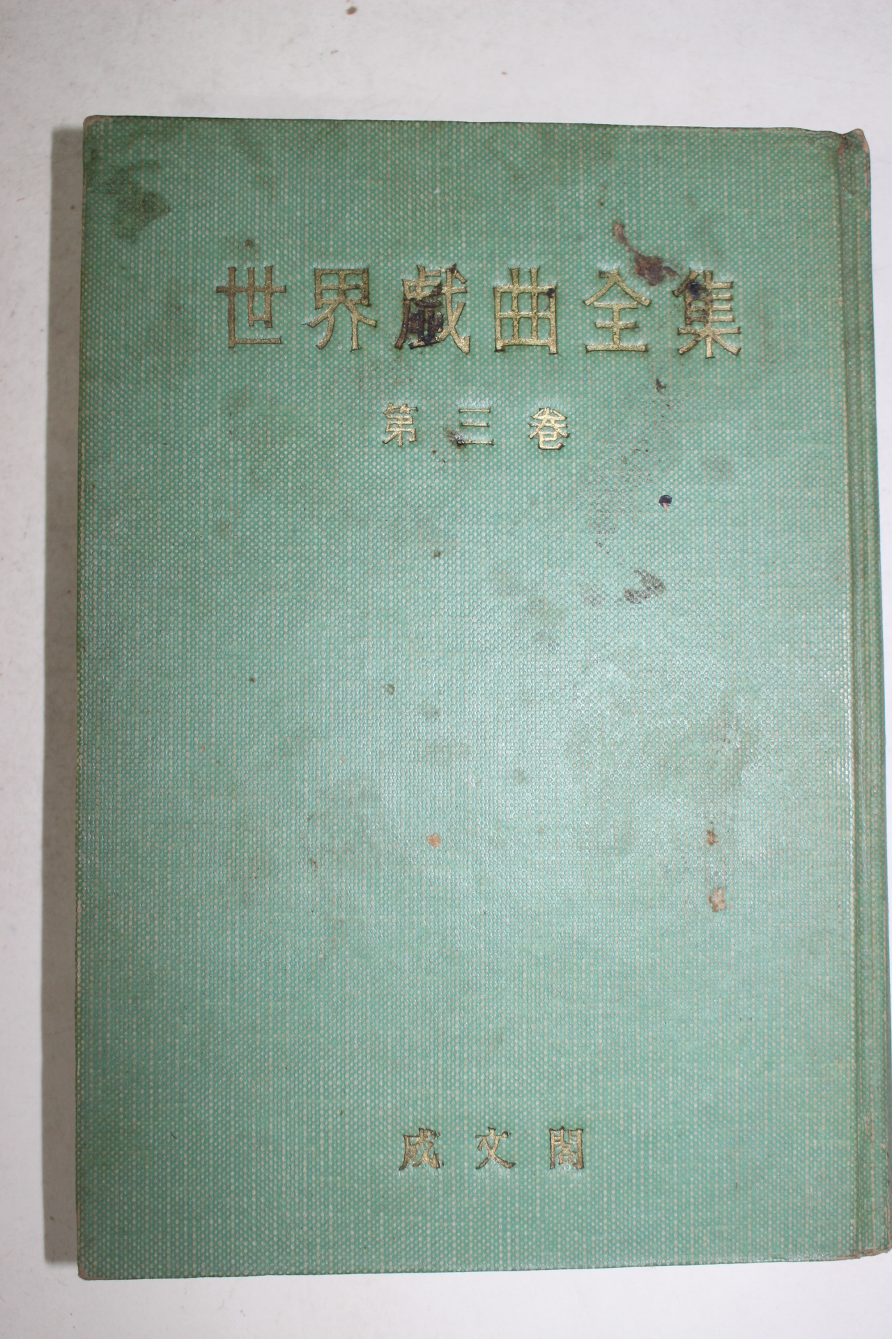 1960년 성문각 세계희곡전집 3권