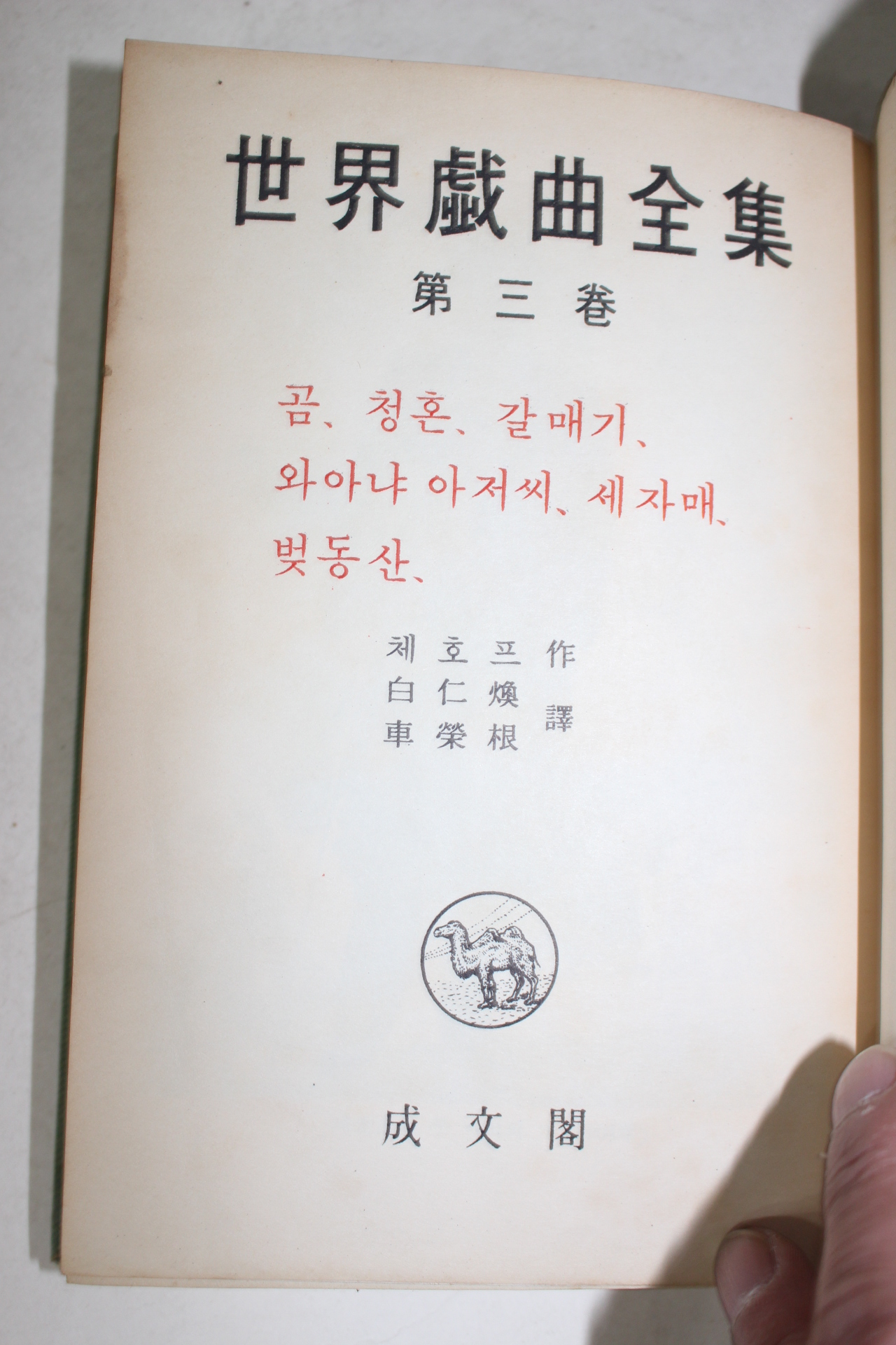1960년 성문각 세계희곡전집 3권