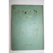 1960년 성문각 세계희곡전집 3권