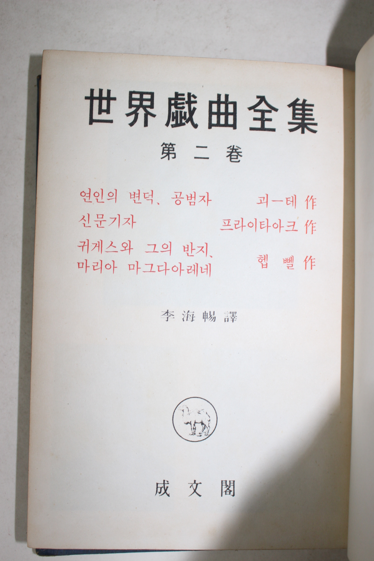 1965년 성문각 세계희곡전집 2권