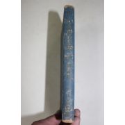 1965년 성문각 세계희곡전집 2권