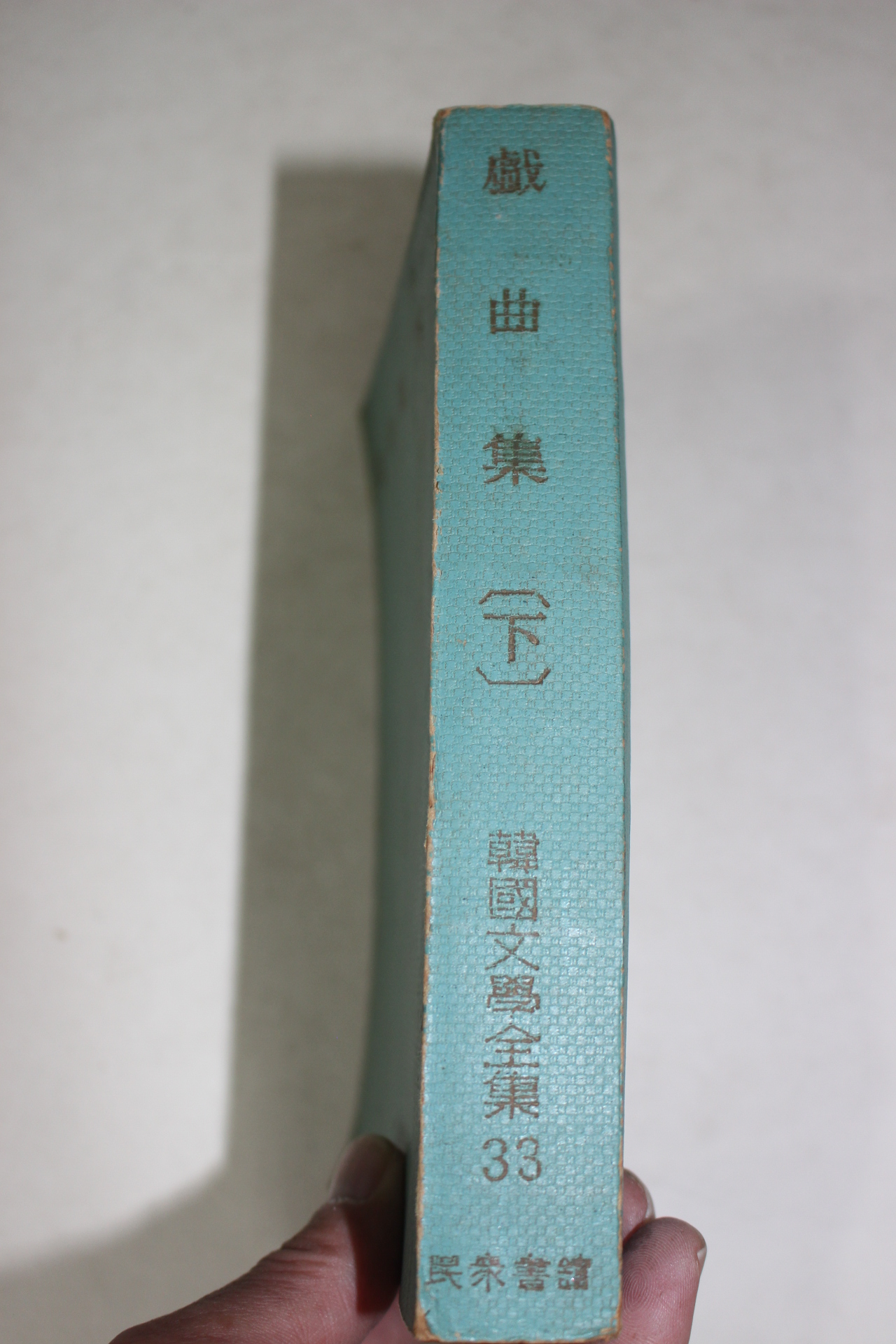 1964년 희곡집 하권