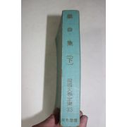 1964년 희곡집 하권