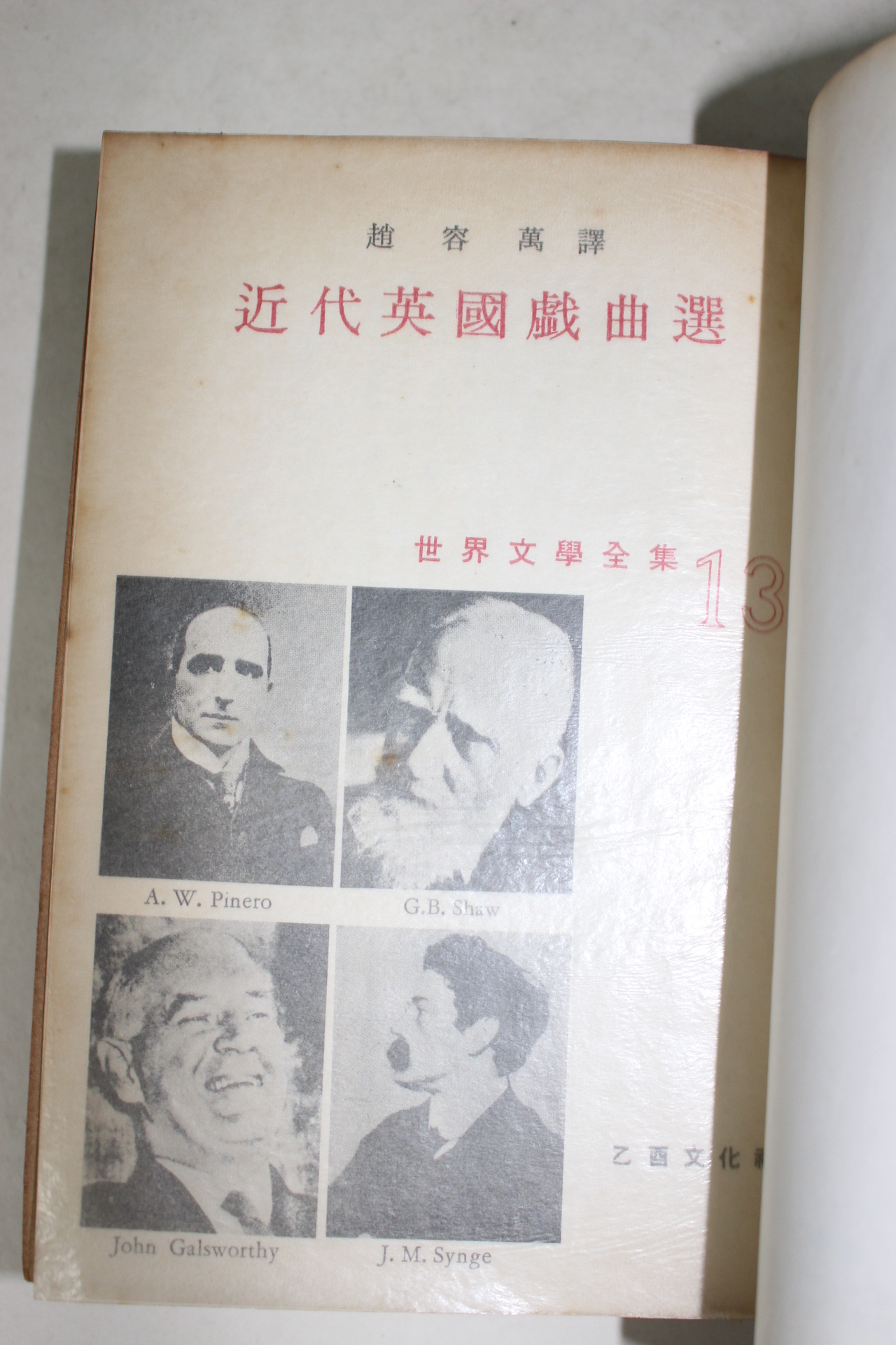 1964년 조용만 세계문학전집 13