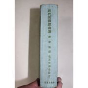 1964년 조용만 세계문학전집 13