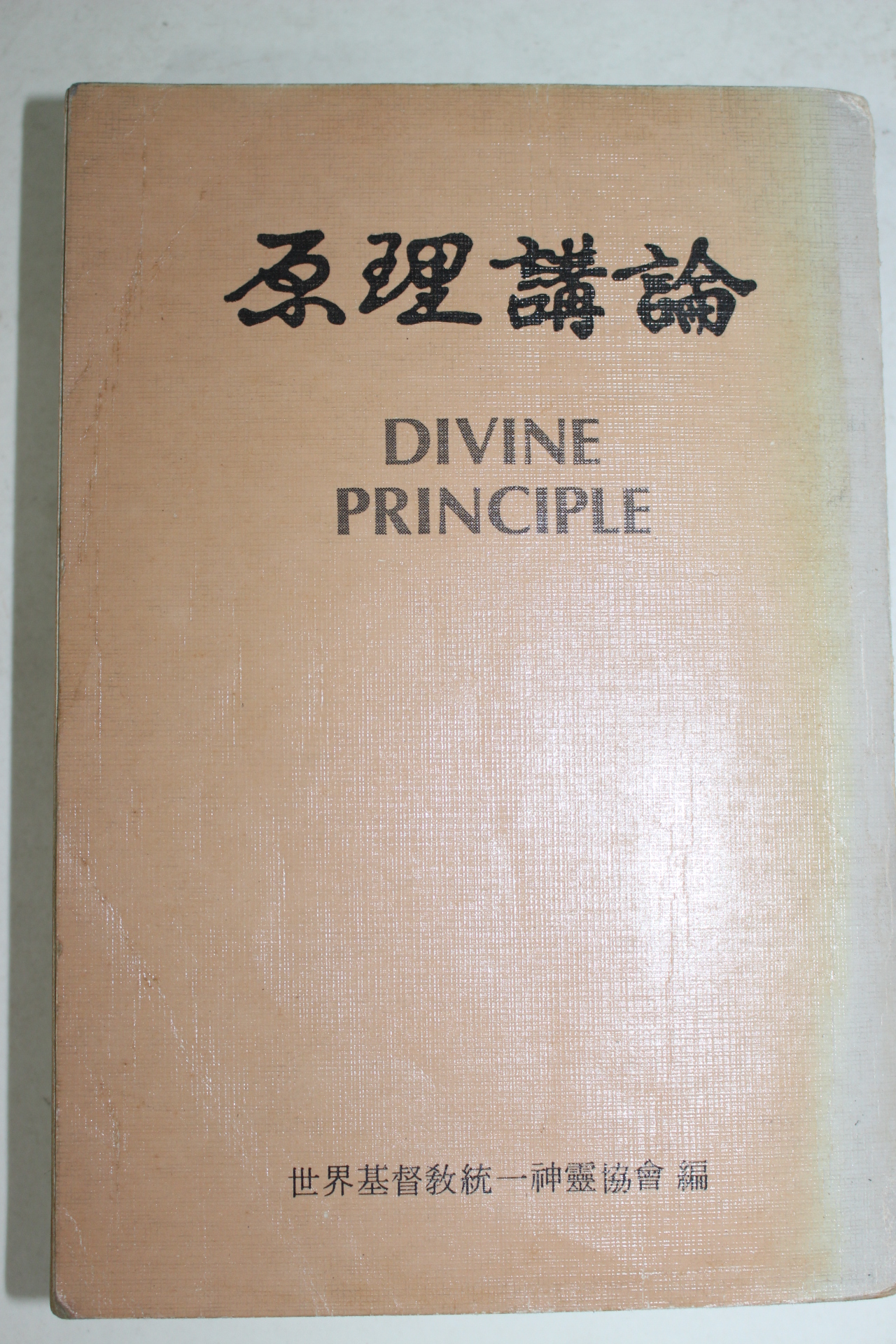 1981년 비매품 세계기독교통일신령협회 원리강론