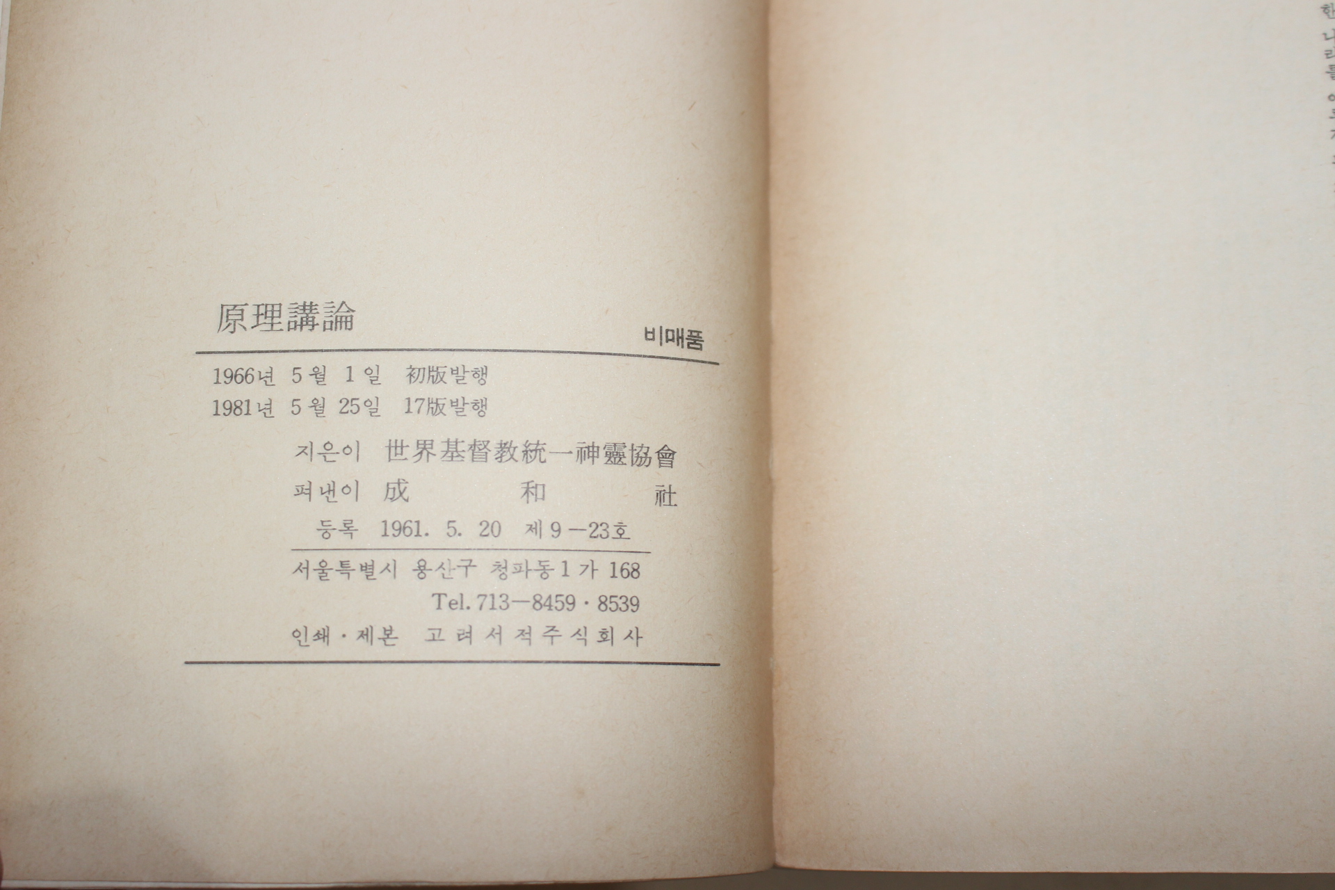 1981년 비매품 세계기독교통일신령협회 원리강론