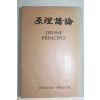 1981년 비매품 세계기독교통일신령협회 원리강론