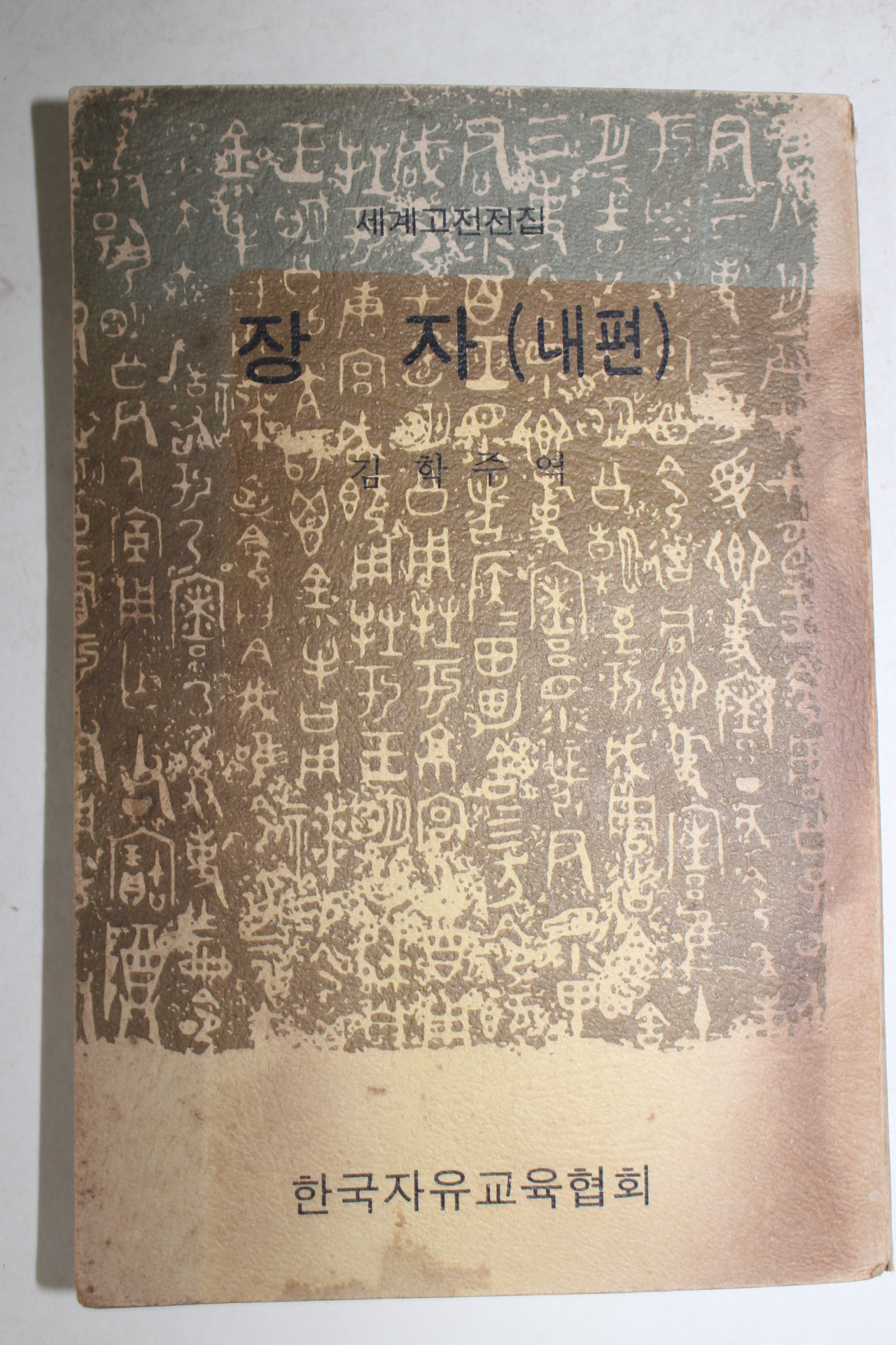 1974년 김학주역 장자(내편)