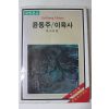 1986년 박시교편 윤동주,이육사