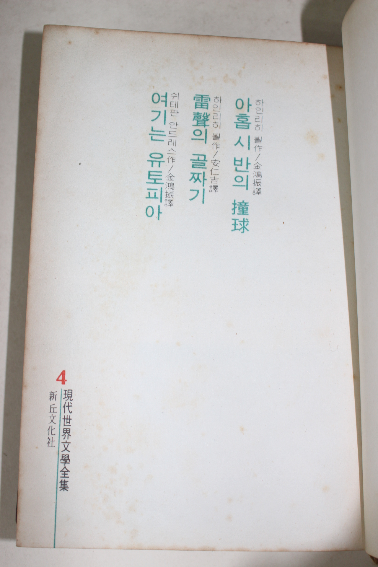 1968년 현대세계문학전집 4